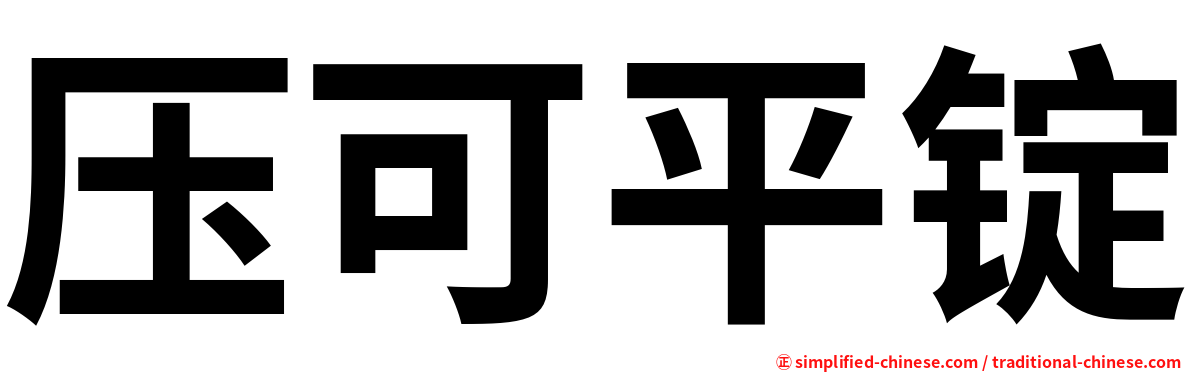 压可平锭