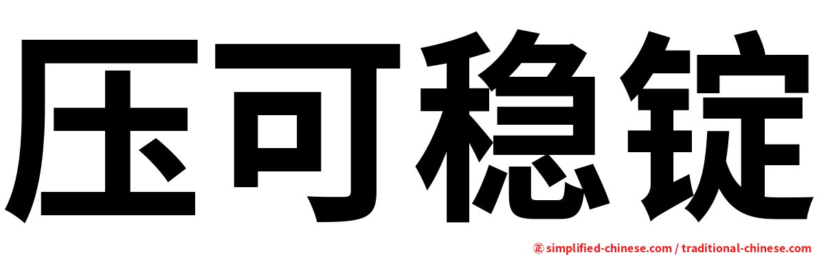 压可稳锭