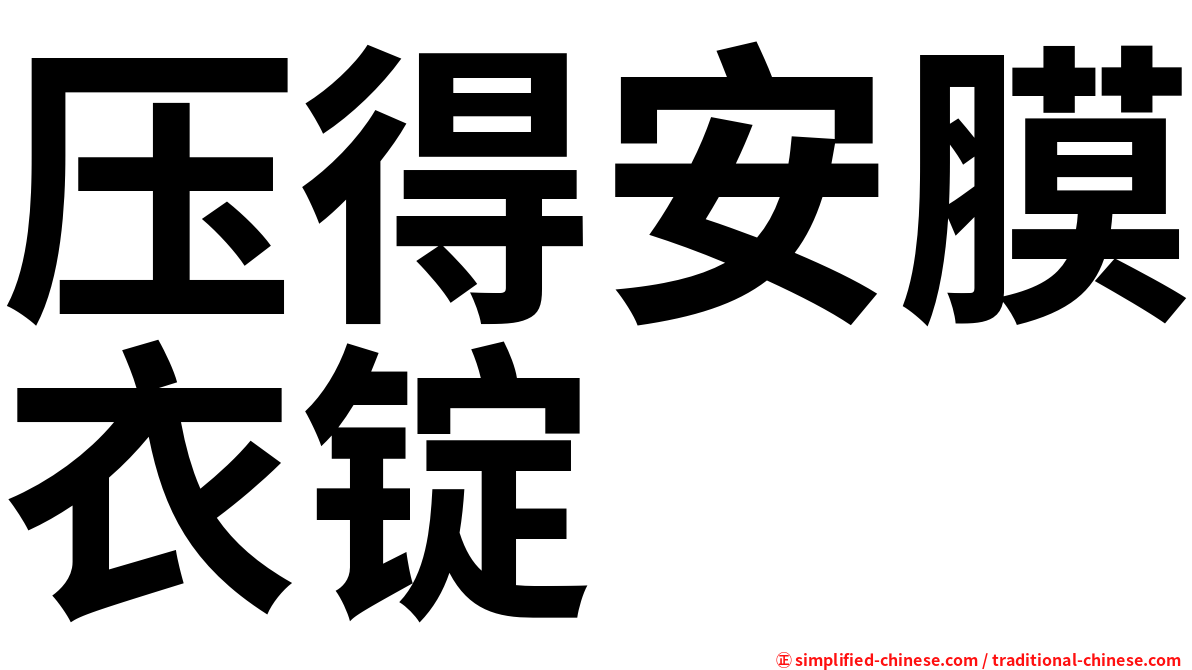 压得安膜衣锭