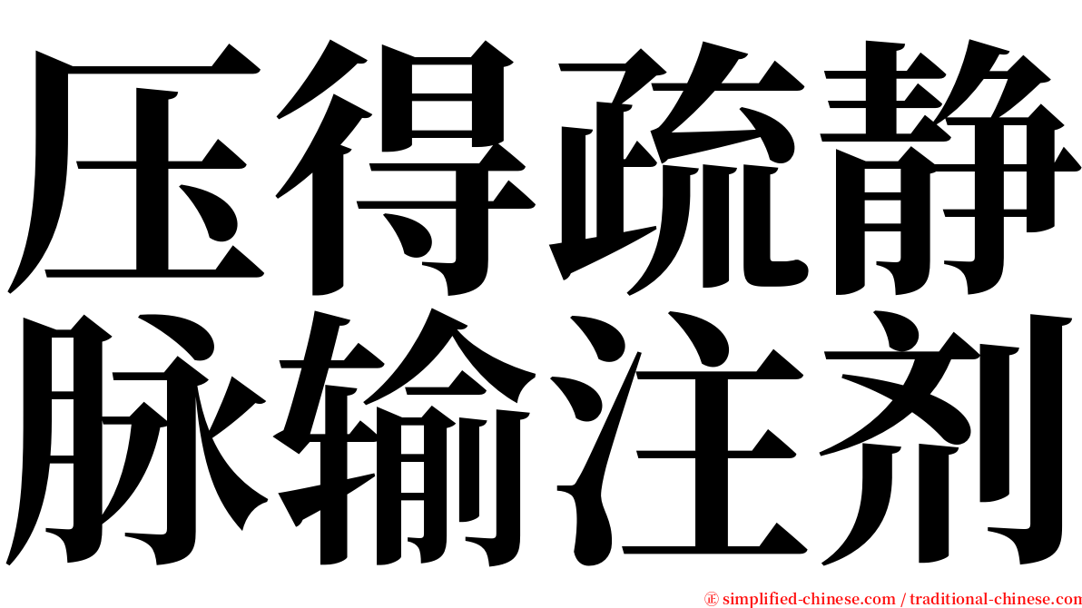 压得疏静脉输注剂 serif font
