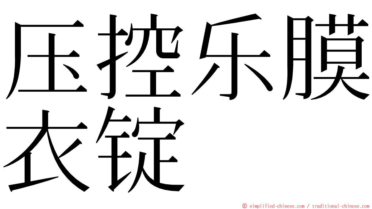 压控乐膜衣锭 ming font