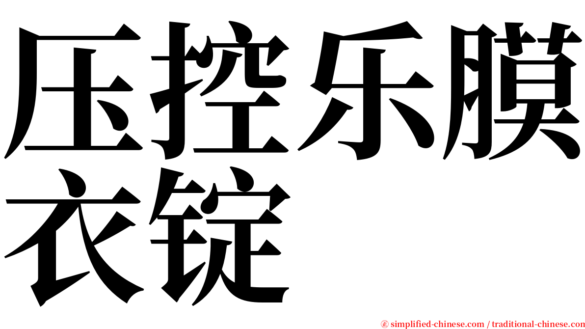 压控乐膜衣锭 serif font