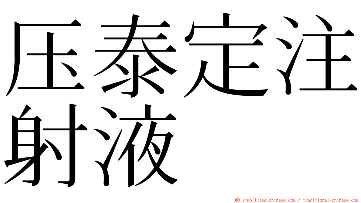 压泰定注射液 ming font