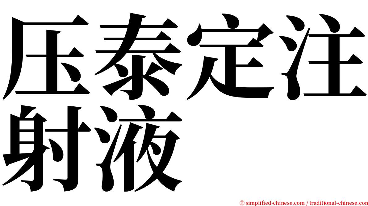 压泰定注射液 serif font