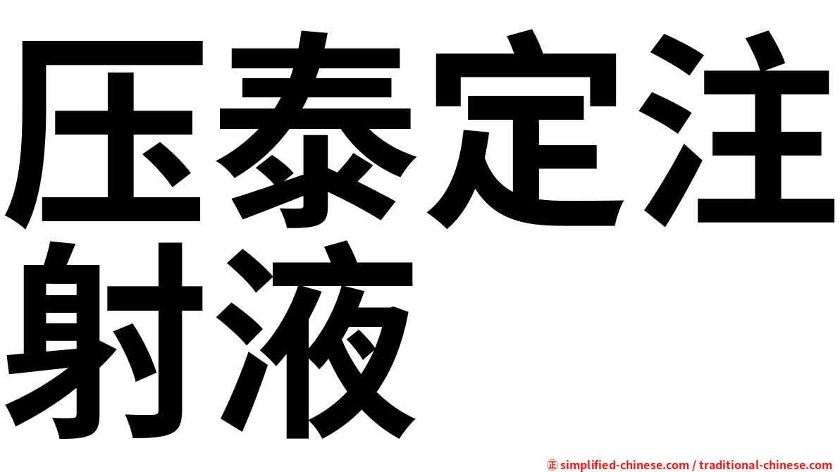 压泰定注射液