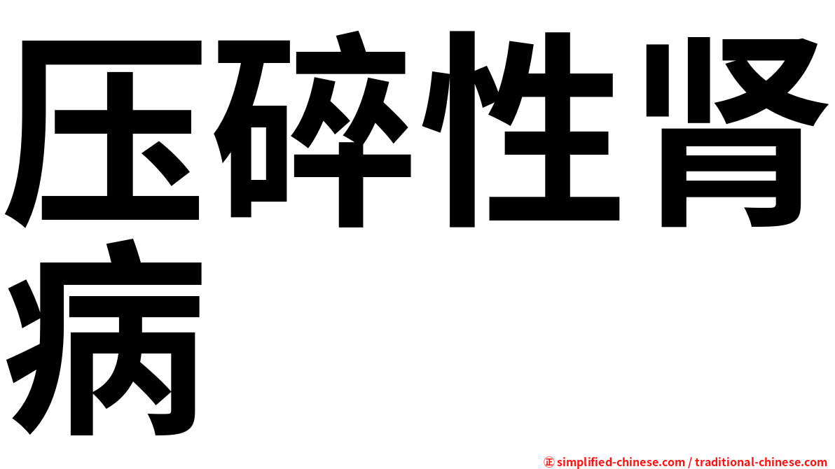 压碎性肾病