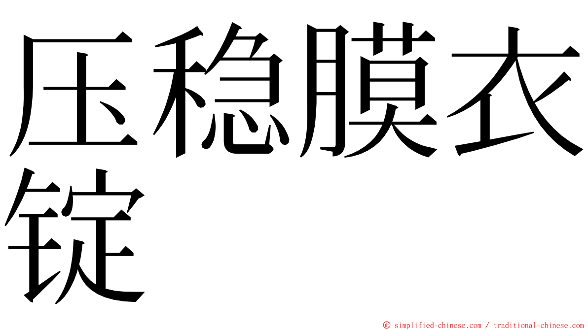 压稳膜衣锭 ming font