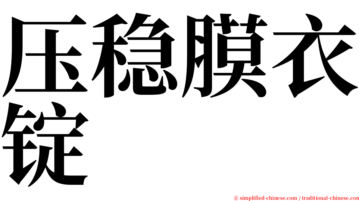 压稳膜衣锭 serif font