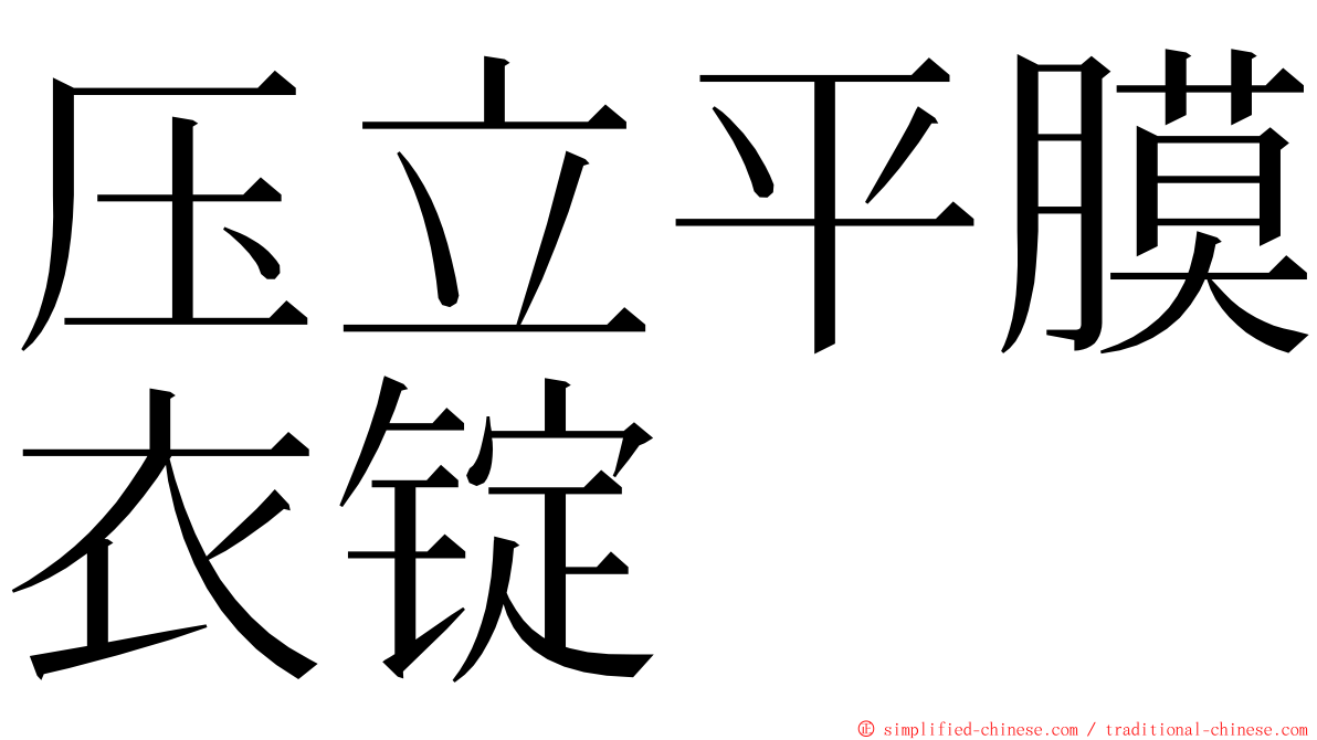压立平膜衣锭 ming font