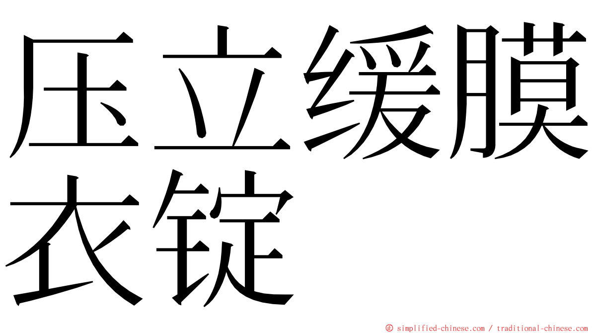 压立缓膜衣锭 ming font