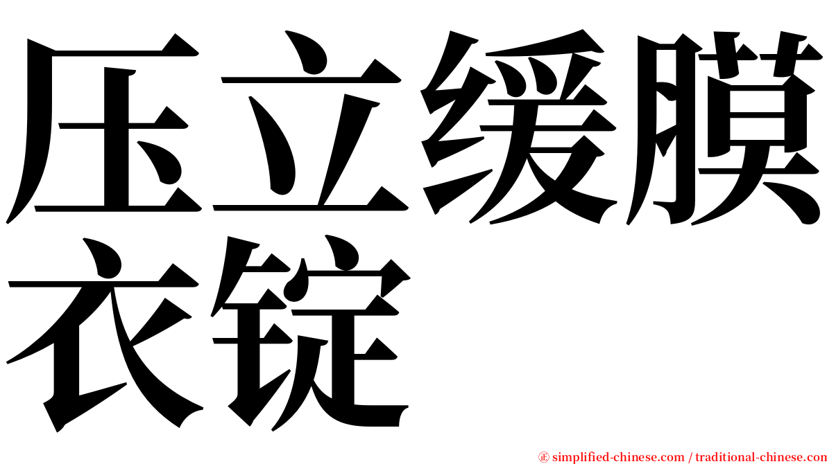 压立缓膜衣锭 serif font