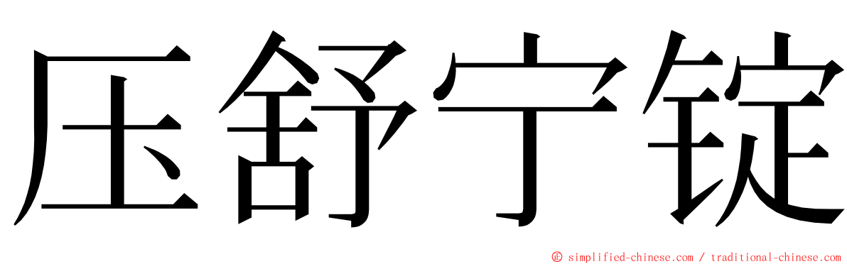 压舒宁锭 ming font