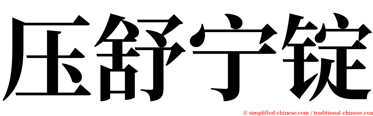 压舒宁锭 serif font