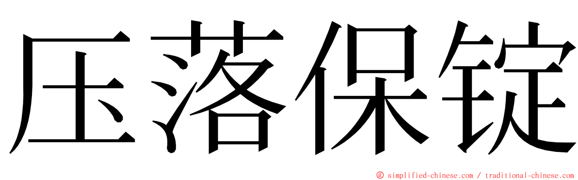 压落保锭 ming font