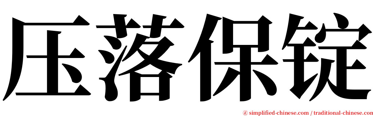 压落保锭 serif font