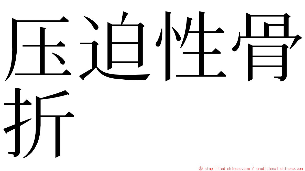 压迫性骨折 ming font