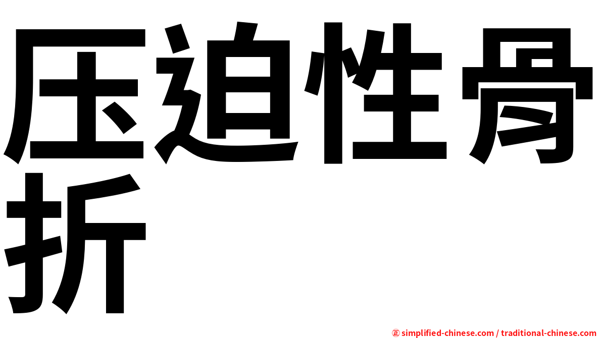 压迫性骨折