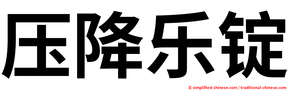 压降乐锭