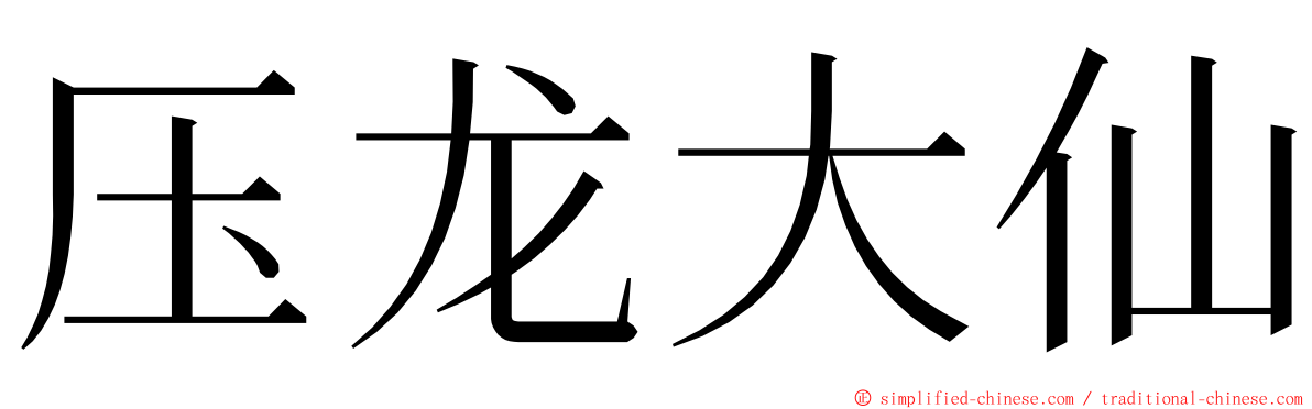 压龙大仙 ming font