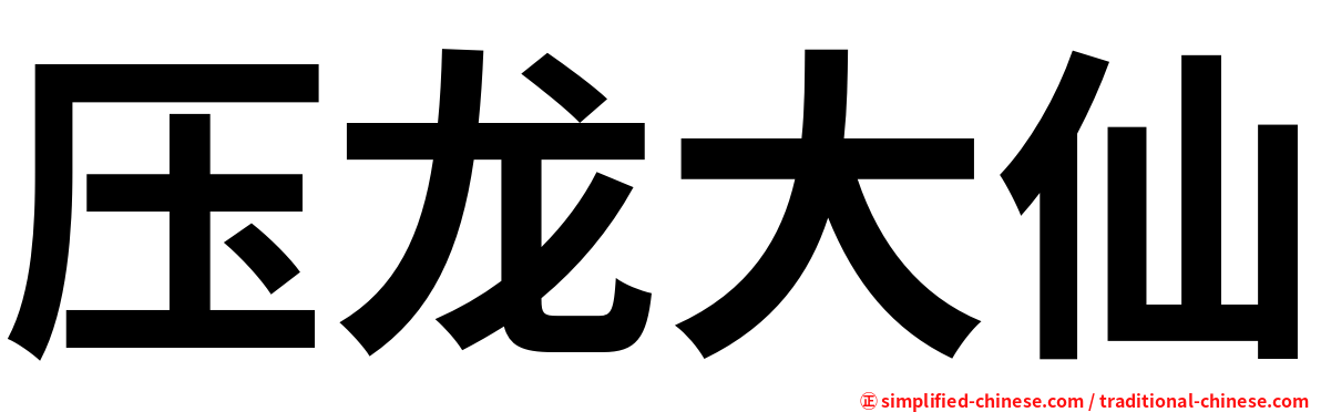 压龙大仙