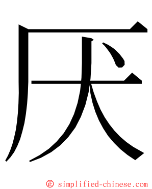 厌 ming font