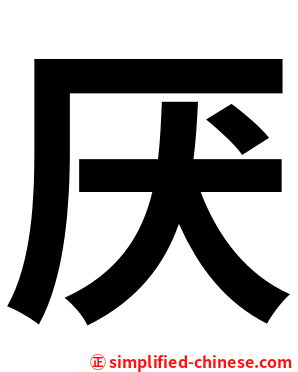 厌