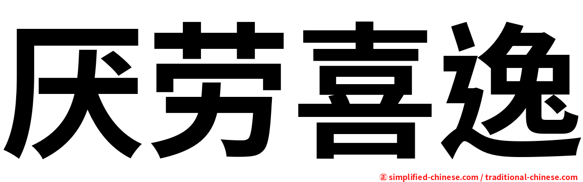 厌劳喜逸