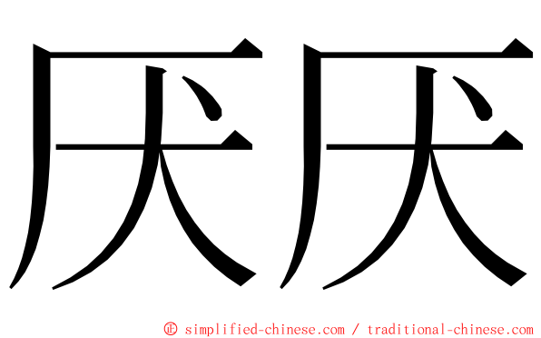 厌厌 ming font