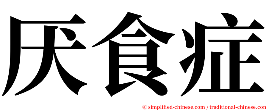厌食症 serif font