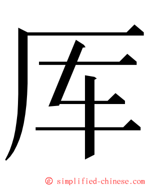 厍 ming font