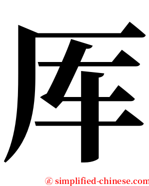 厍 serif font