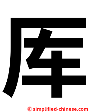 厍