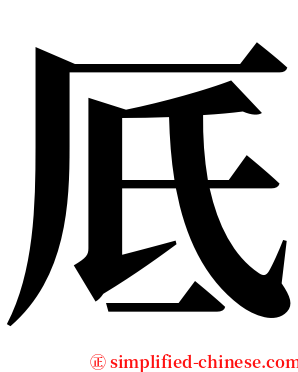 厎 serif font