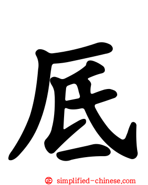 厎