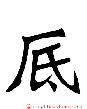 厎
