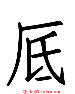 厎