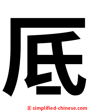 厎