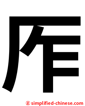 厏