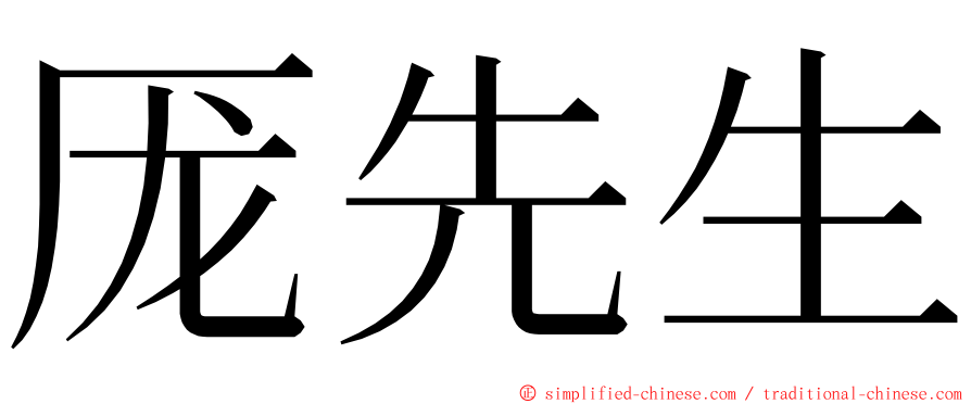 厐先生 ming font