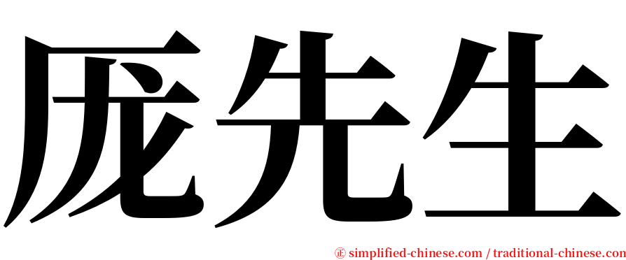 厐先生 serif font