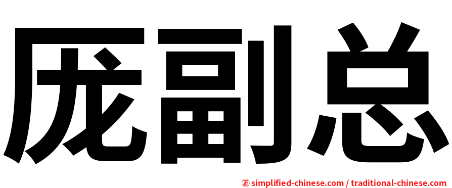 厐副总