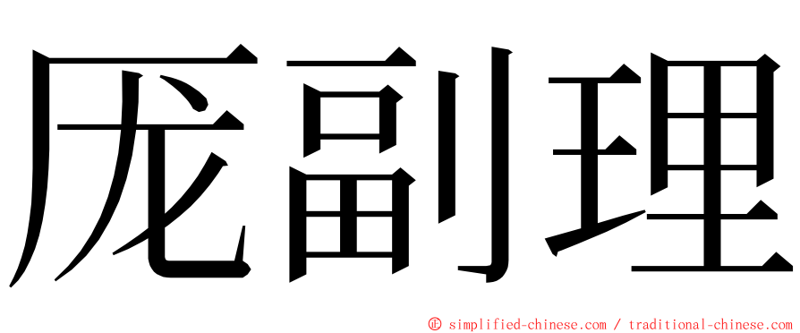 厐副理 ming font