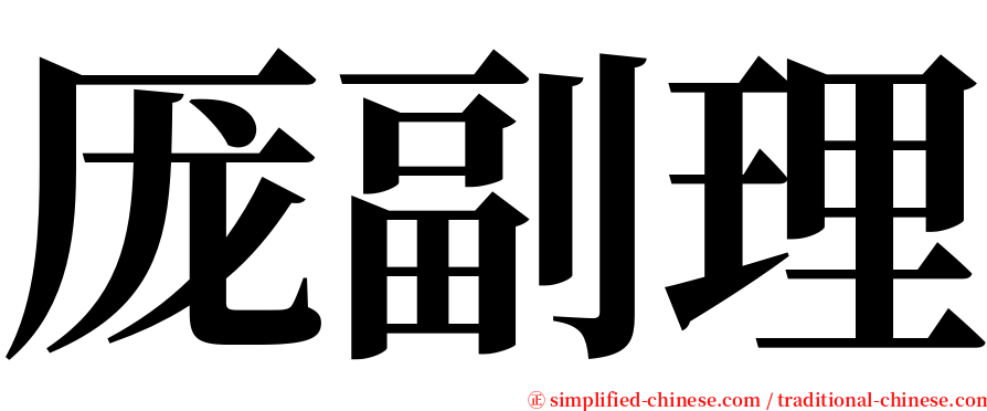 厐副理 serif font