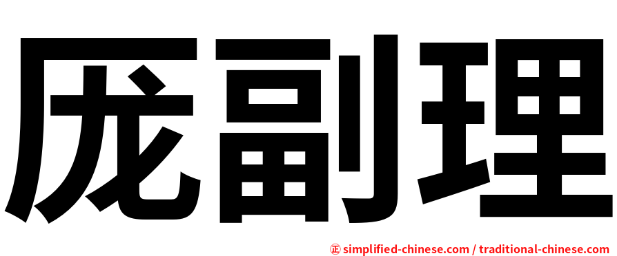厐副理