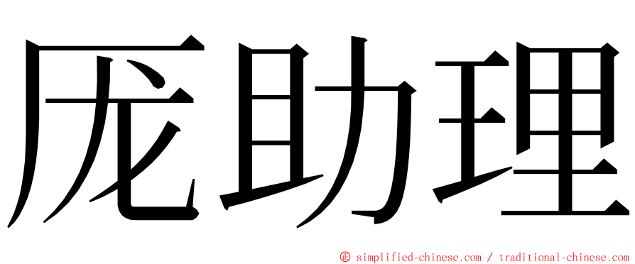 厐助理 ming font