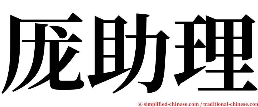 厐助理 serif font