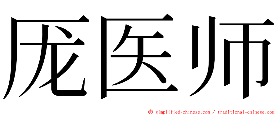厐医师 ming font