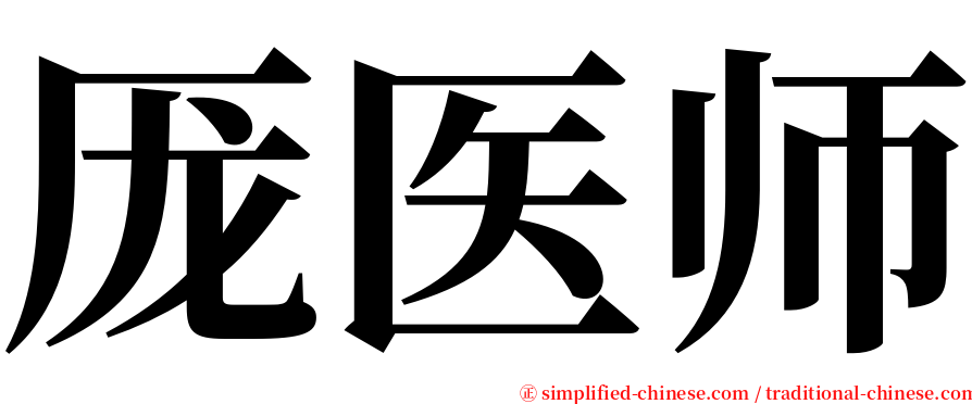 厐医师 serif font