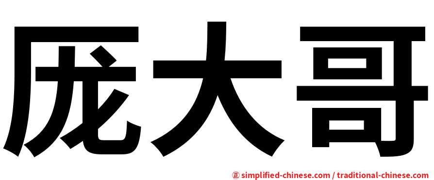 厐大哥