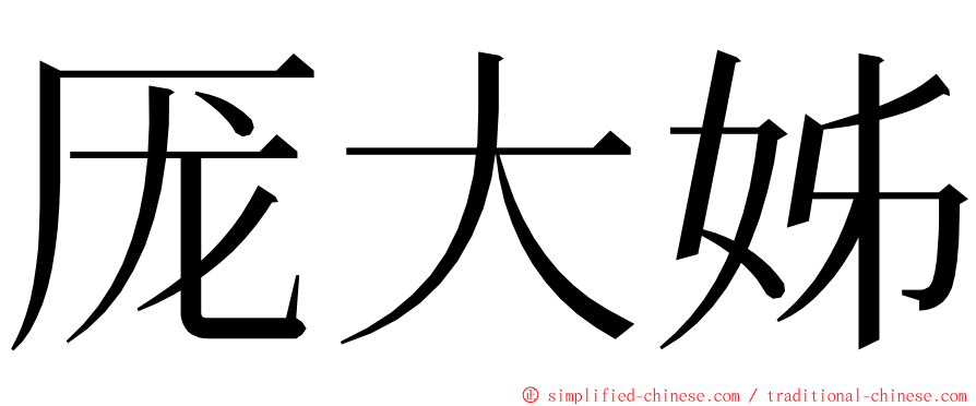 厐大姊 ming font